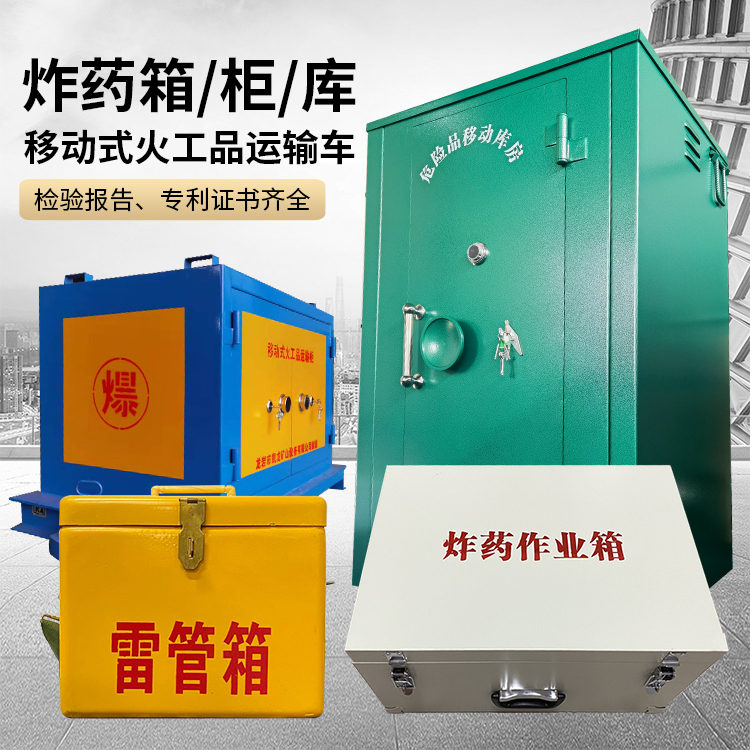 武陵易爆品存放柜 炸药柜 凯龙火工品存放柜型号解析与核心功能